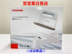 【ほぼ新品】東芝＿コードレス衣類スチーマー_TAS-X6