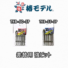 椿モデル 差替用 強ビット TKB-50-5P TKB-55-5P インパクト用　40V対応