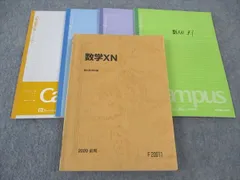 駿台 数学XN 国公立大学理系 テキスト 2020 前期 鹿野俊之/築舘一英 ☆ 023S0D