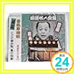 2026年最新】落語CDブック 人形町末広 圓生独演会の人気アイテム