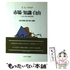 2025年最新】市場・知識・自由:自由主義の経済思想の人気アイテム