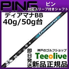 【組立済】【昼14時までのご注文で即日出荷】ピン G430等各種対応スリーブ装着 ディアマナBB Diamana BB 三菱