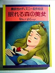 2024年最新】講談社のディズニ-名作絵話の人気アイテム - メルカリ