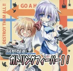 【中古】同人GAME CDソフト 幻想爆進ガトリングフィーバー1 / ちびっこ娘々