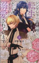 白泉社 花とゆめコミックススペシャル 月永遠子 シンデレラの義理姉に転生したけどふたりの王子に溺愛されていま 3