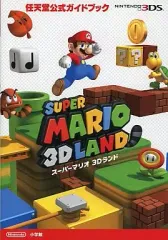 【中古】攻略本3DS ≪アクションゲーム≫ 3DS スーパーマリオ 3Dランド 任天堂公式ガイドブック