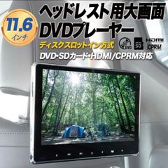 11.6インチ ヘッドレストモニター HDMI DVDプレイヤー 車載 後部