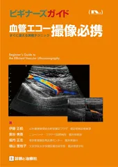 画像を読み解け 血管エコー典型画像集: CT・MRI・血管造影にも強くなる! WEB動画 (Vascular Lab別冊) 画像を読み解け 血管エコー典型画像集: CT・MRI・血管造影にも