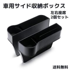 車 隙間 収納 ドリンクホルダー 車 シート 隙間 ポケット シートサイドポケット 車用 収納ボックス カー用品 便利グッズ 収納 小物 カップホルダー カーボン調 運転席 助手席 2個入り