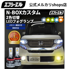 nboxカスタム jf1 jf2 ledフォグランプ 2色切替 ledバルブ フォグランプ イエロー 黄色 後付け 汎用 ホワイト ブルー 緑 フォグライト パーツ n-boxカスタム エフシーエル 【fcl. 直営店】