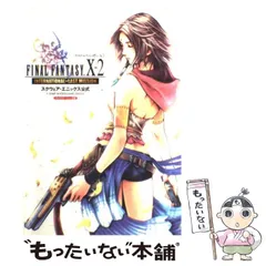 【中古】 ファイナルファンタジー10-2 international + last mission スクウェア・エニックス公式 (Vジャンプブックス ゲームシリーズ) / Ｖジャンプ編集部 / 集英社