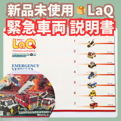 〚081〛新品 ☻ LaQ  緊急車両 説明書 7種類 中級レベル【ラキュー 知育玩具 ブロック玩具 作り方 パトカー 救急車 消防車】