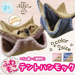 fuu 鳥・小動物のふわもこテントハンモック | Sサイズ | デグー モルモット フクロモモンガ リス インコ