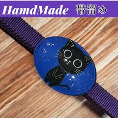 【Hand Made】帯留め　楕円形　帯締め付　オリジナル『黒猫』紫