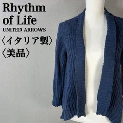 【美品】Rhythm of Life UNITED ARROWS リズムオブライフ ユナイテッドアローズ ケーブルニット イタリア製 カーディガン