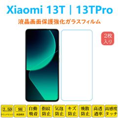 2枚 Xiaomi 13TPro 13T 保護フィルム 強化ガラス 液晶保護 自動吸着 シャオミ サーティーンティー 画面フィルム シートシール スクリーンプロテクター 指紋防止 2.5Dラウンドエッジ加工 貼り直し可能 取り付け簡単