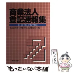 2024年最新】日本法令商業登記研究会の人気アイテム - メルカリ