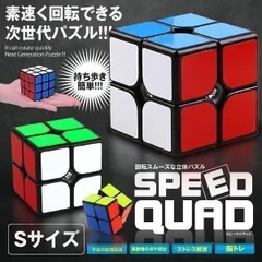 【Sサイズ】 スピード クアッド ルービックスピードキューブ キューブ 競技 2x2 ゲーム パズル 次世代 世界 パーティー 脳トレ 暇つぶし SPEEDQD-S