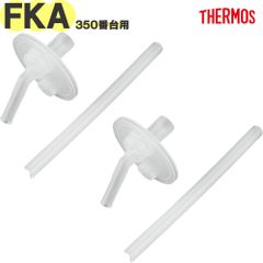 サーモス FKA-350 ストローセット 2個セット B-006908 ×2P 純正交換用部品 THERMOS 真空断熱ストローボトル水筒用替え飲み口＆ストロー【定形外郵便】