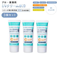 ヤーマン プロ・業務用 UV（超氷冷）スプレー90g＆クリーム50g 4点
