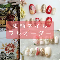 フルオーダー 和柄ネイ 成人式  前撮り 和柄 和装 振袖 結婚式 ウェディング