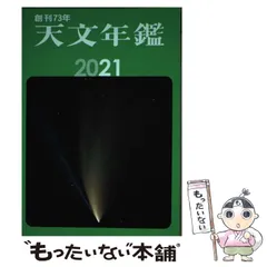 【中古】 天文年鑑 2021年版 / 天文年鑑編集委員会 / 誠文堂新光社