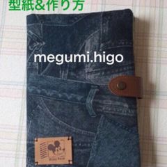 型紙&作り方☆デニム母子手帳・お薬手帳・カードケースパターン