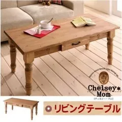 【単品】テーブル【Chelsey*Mom】天然木カントリーデザイン家具シリーズ【Chelsey*Mom】チェルシー・マム リビングセンターテーブル単品【代引不可】