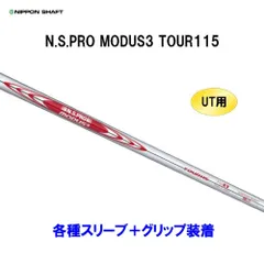 新品 UT用 日本シャフト N.S.PRO MODUS3 TOUR115 ユーティリティ用各種