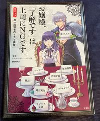 【新品は完売！】コミック　 超一流執事のマナー講座　お嬢様、「了解です」は上司にNGです。