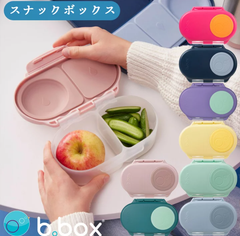 bbox 弁当箱 スナックボックス Snackbox 男の子 女の子 ランチボックス ギフト 遠足 ピクニック ブランド	b.box ビーボックス