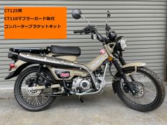 CT125用 CT110マフラーガード取付コンバーターブラケットキット
