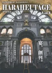 【中古】男性向一般同人誌 ≪料理・グルメ≫ HARAHEUTAGE アラウタージュ Vol．1 / 羽田ソラ / AxiaBridge