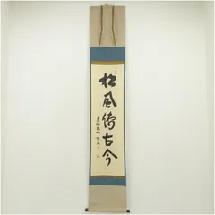 真作/大徳寺/紫野剛山/松長剛山/一行書/山雲海月情/掛軸☆宝船☆Z-171 紫野剛山の値段と価格推移は？｜2件の売買データから紫野剛山の