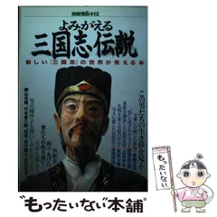 【中古】 「三国志」万華鏡 英雄たちの実像 改定補填版/未来書房/満田剛 中古】 「三国志」万華鏡 英雄たちの実像 (三国志リブレット
