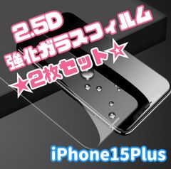 ★大特価☆ iPhone15Plus専用＊2.5D液晶保護フィルム　2枚セット　　送料込み