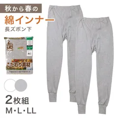 2枚組 メンズ インナー 肌着 長ズボン下 厚地 M L LL ボトム 下着 前あき パンツ スラックス下 股引き ロングパンツ 綿 コットン 無地 ホワイト 白 秋 冬 春 30代 40代 50代 60代