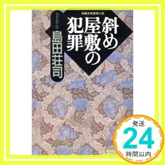 斜め屋敷の犯罪 島田荘司 直筆サイン本 シュリンク未開封品 Amazon.co.jp: 斜め屋敷の犯罪: 書下ろし怪奇ミステリー (講談社