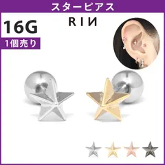 【凛公式】 ボディピアス 16G スター 星 スタッズ クール 甘辛 かわいい かっこいい ストレートバーベル 軟骨ピアス 片耳用