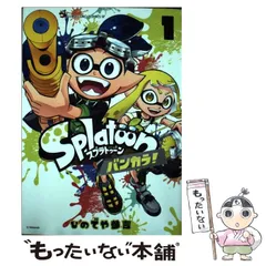 2024年最新】スプラトゥーン 漫画 バンカラの人気アイテム - メルカリ