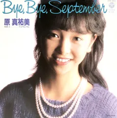 7” 原真祐美 Bye, Bye, September AH369 COLUMBIA /00080