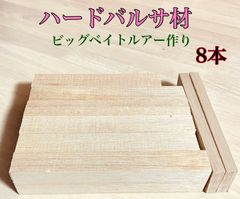 バルサ材 その他材料 バスビッグベイトルアー  木材その他 ハンドメイドルアー作り 小物類製作 ジョイントベイトルアー作りに   30×45×210mm    5本 角材 30×45×190mm  1本 角材 トータル8本 HHB21190JJR