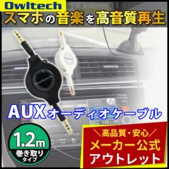 【アウトレット/お買い得品】AUX端子接続用 オーディオケーブル リールコードタイプ オウルテック公式