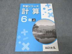 四谷大塚 6年 予習シリーズ 算数 計算 上 841121-6 テキスト 状態良 2022 ☆ 011m2B