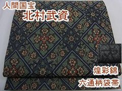 平和屋2□最高級 人間国宝 北村武資 煌彩錦 六通柄袋帯 花鳥菱文 ますいわ屋扱い 逸品 kh316 - メルカリ