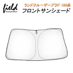 ▲FLD1362 トヨタ ランドクルーザープラド 150系 H21.9～ 専用 フロントシェード 収納袋付き カーシェイド 日よけ 遮光カーテン 遮光 断熱 UVカット　キャンパー 仮眠　車中泊グッズ カー 車 カーテン シェード
