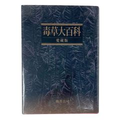 毒草大百科　愛蔵版