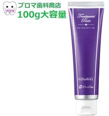 オーラルケア　 リナメルトリートメントペースト100g　1本　  歯科専用/歯みがき剤