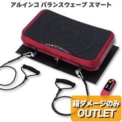 振動マシン アルインコ バランスウェーブスマート ブルブル 振動 FAV5021R エクササイズバンド 専用保護マット付 プログラム3種搭載 体幹 バランス運動 お腹 おしり 太もも ふくらはぎ ダイエット エクササイズ 振動マシーン 箱ダメージ アウトレット