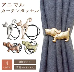 新品未開封 ネコぱら カーテン タッセルつき 200×200 裏地なし
